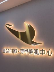 -如一·美甲美睫