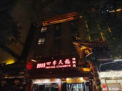 -四季民福烤鸭店(王府井东安门店)