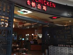-铁公鸡·四川料理(天环广场店)