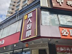 -润伊康·正骨推拿·盲人按摩(南横东街店)