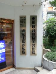 -重庆联合丽格第五医疗美容医院