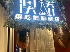 -澳骄 Aussie Kitchen·手工披萨·西餐(国大店)