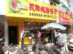 -永祥烧腊餐厅(虹口店)