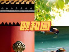 -颐和园