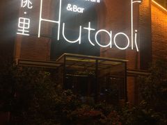 门面-胡桃里音乐餐厅(陶溪川店)(川湘赣菜·世界百大酒庄直供红酒·音乐表演)