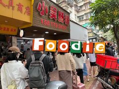 -小吴肠粉