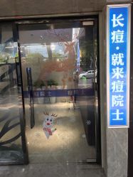 -痘院士专业祛痘皮肤管理