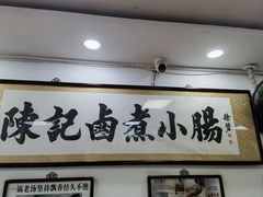 -陈记卤煮小肠