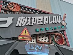 -极限PLAY运动娱乐新世界·团建派对潮玩休闲馆·室内蹦极高空游乐园