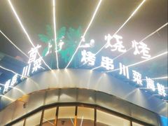 -首府山烧烤·小龙虾·KTV(翠堤湾店)