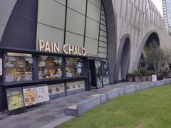 -PAIN CHAUD 百丘(尚嘉中心店)