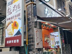 -张果佬年糕卷(科巷店)
