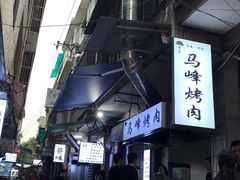 -清真·马峰烤肉(小学习北巷店)