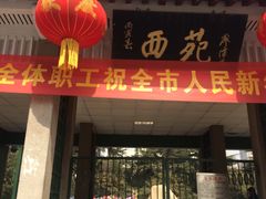 -西苑公园