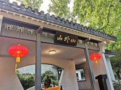 -山外山菜馆(玉泉路店)