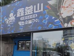 门面-鑫釜山海鲜烧烤(浑南店)