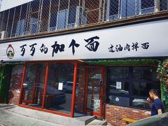 门面-歹歹的加个面过油肉拌面