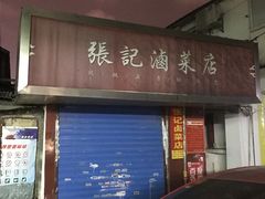 门面-张记卤菜店(三条巷店)