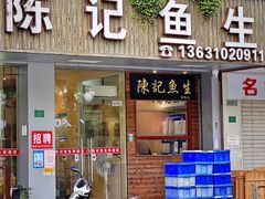 -官塘陈记鱼生·潮汕砂锅粥·牛肉火锅(潮枫路总店)