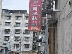 -周肥肠(江油总店)