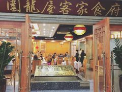 门面-围龙屋客家食府(福田店)