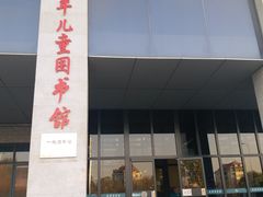 -天津图书馆(复康路馆)