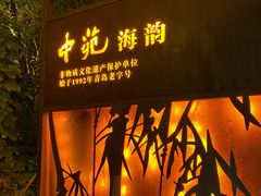 门面-中苑海韵