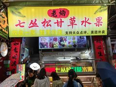 -老炳·七丛松甘草水果