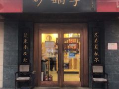 门面-砂锅李(九江路店)