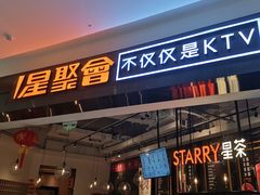 -星聚会KTV(合生汇黑金店)