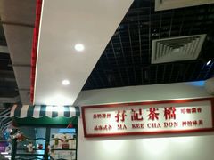 -孖记茶档·热腾茶餐(乐峰店)