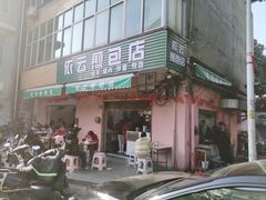 -依云煎包店