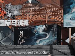 -重庆国际马戏城