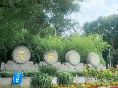 -西安市长乐公园