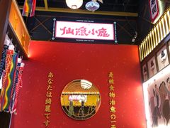 -仙隐小鹿中华料理(南宁万象城店)