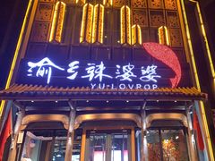 门面-渝乡辣婆婆·川菜 水煮鱼(中山西路店)