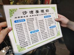 菜单-沙湾姜埋奶(兴新包店)