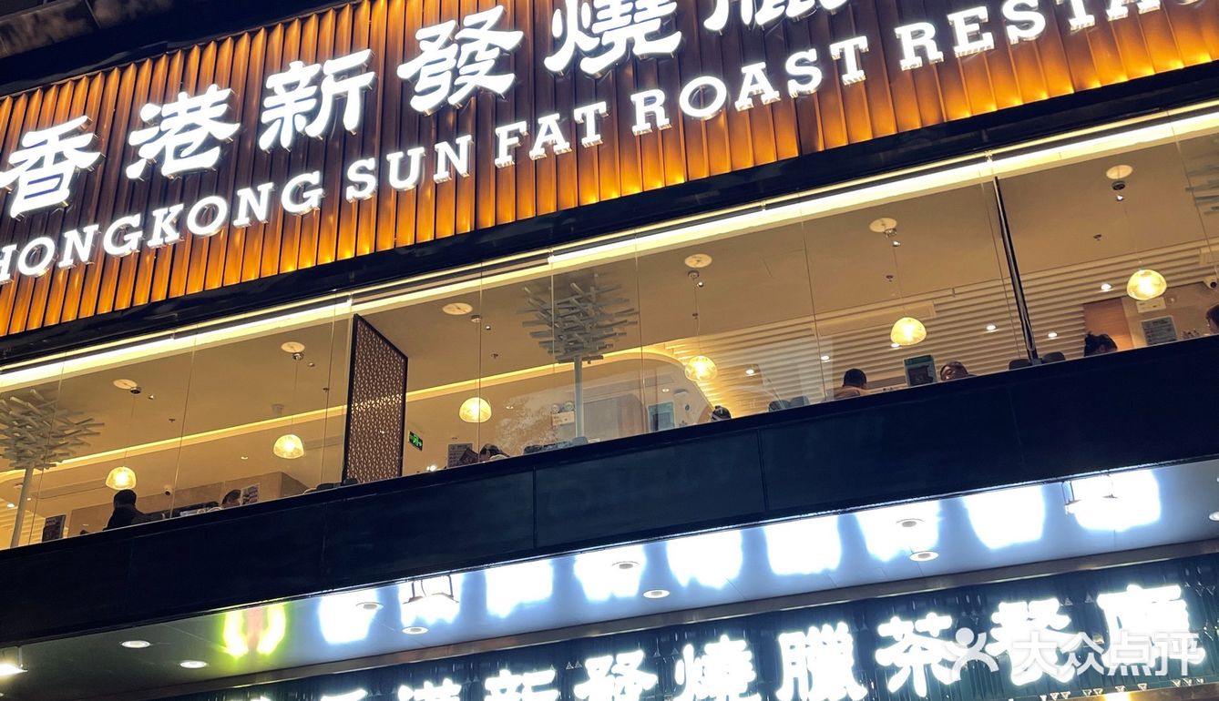 深圳老牌茶餐厅罗湖开新店啦|24小时🈺️👏