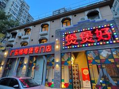 -煲煲好(朝阳门店)