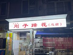 -刚子蹄花(总店)