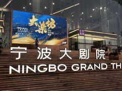 -宁波大剧院