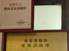 -老宋肉烧饼(博山店)