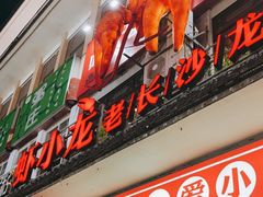 门面-虾小龙老长沙龙虾馆(坡子街店)