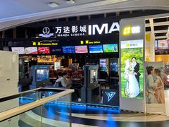 -万达影城(东城万达广场IMAX店)