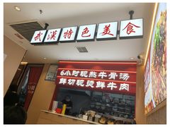 -万松园云记·生烫牛肉面(MOMOPARK店)