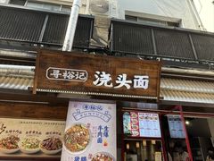 -寻裕记·现炒浇头面(人民广场店)