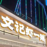 夏天吃虾，正是时候