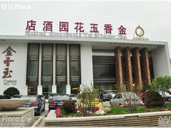门面-天下春花园酒店(大东店)