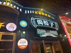 -偏脸子哈尔滨老烧烤(红旗大街店)