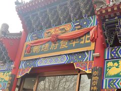 -北平食府.北京烤鸭(亦庄店)